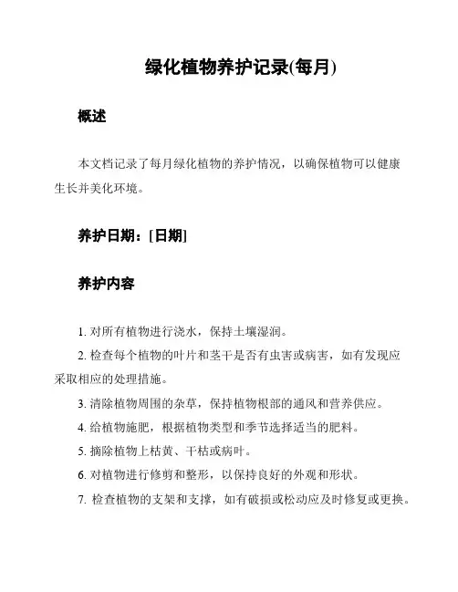 绿化植物养护记录(每月)