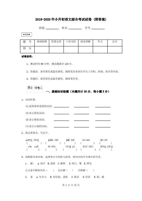 2019-2020年小升初语文综合考试试卷 (附答案)