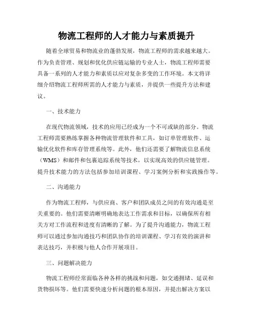 物流工程师的人才能力与素质提升