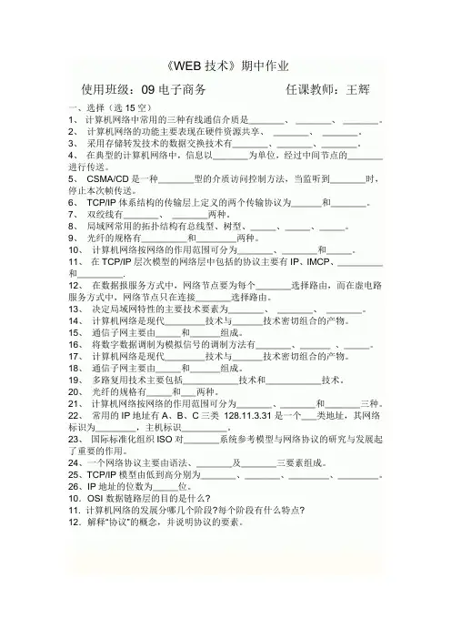 《WEB技术》期中作业使用班级09电子商务任课教师王辉一、选择(选