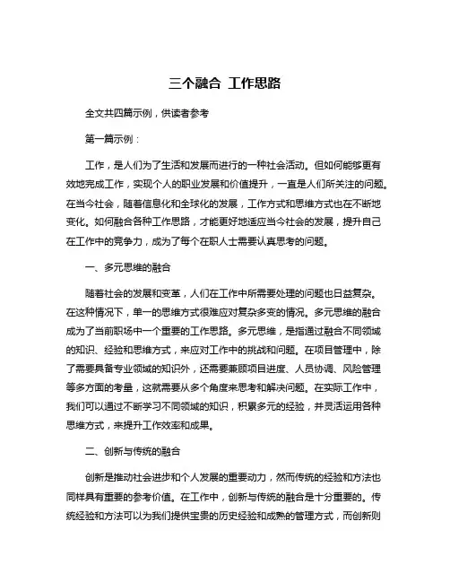 三个融合 工作思路