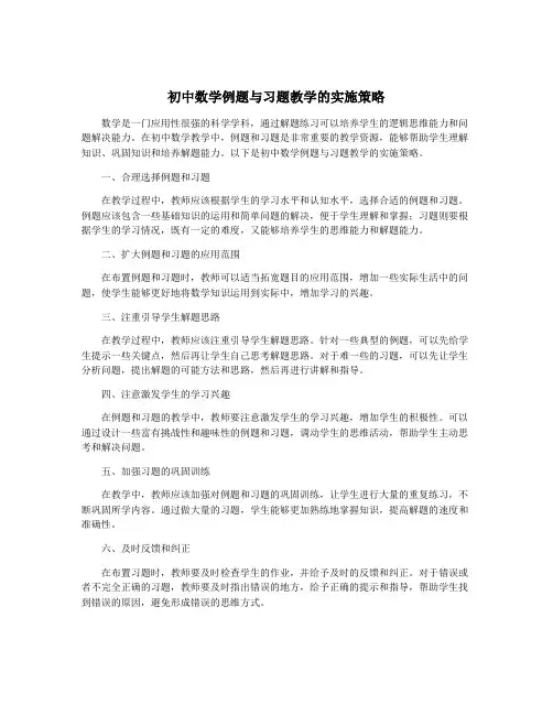 初中数学例题与习题教学的实施策略