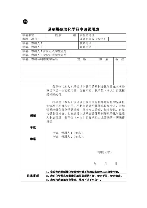实验室易制爆危险化学品申请领用表
