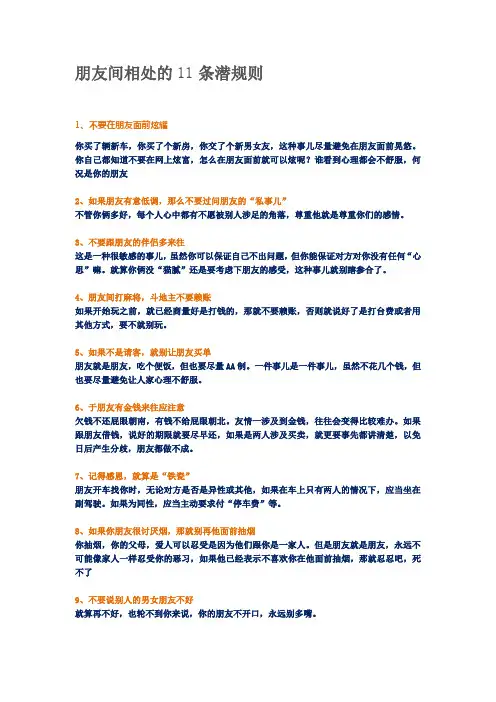 朋友间相处的11条潜规则