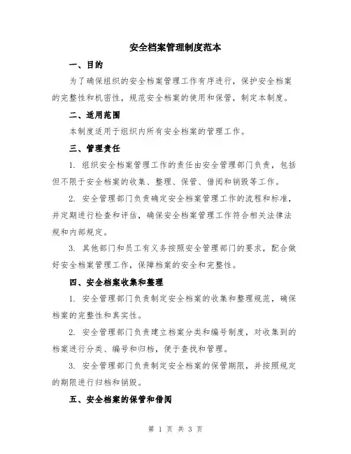 安全档案管理制度范本