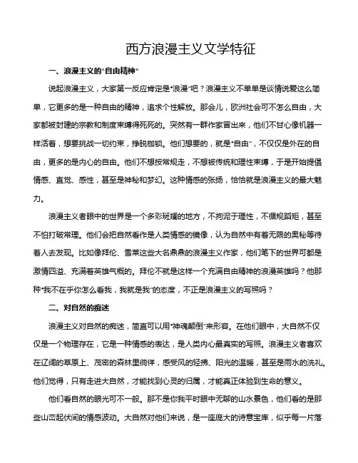 西方浪漫主义文学特征