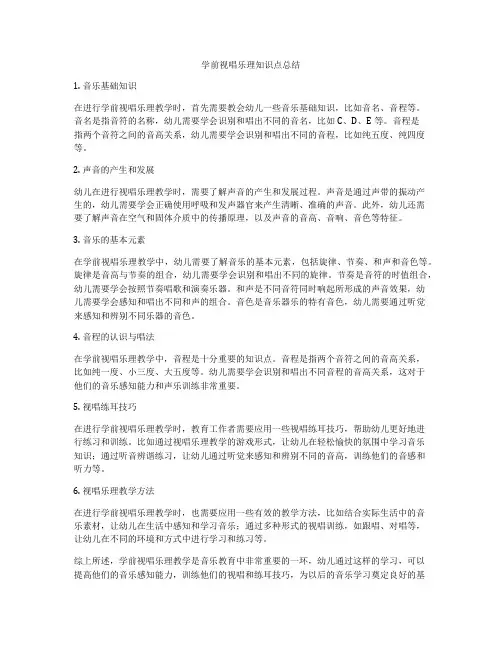 学前视唱乐理知识点总结