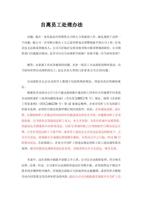 自离员工处理办法[方案]
