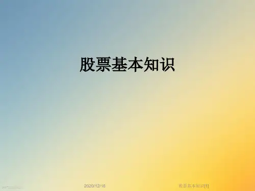 股票基本知识[1]