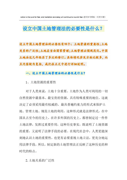 设立中国土地管理法的必要性是什么？