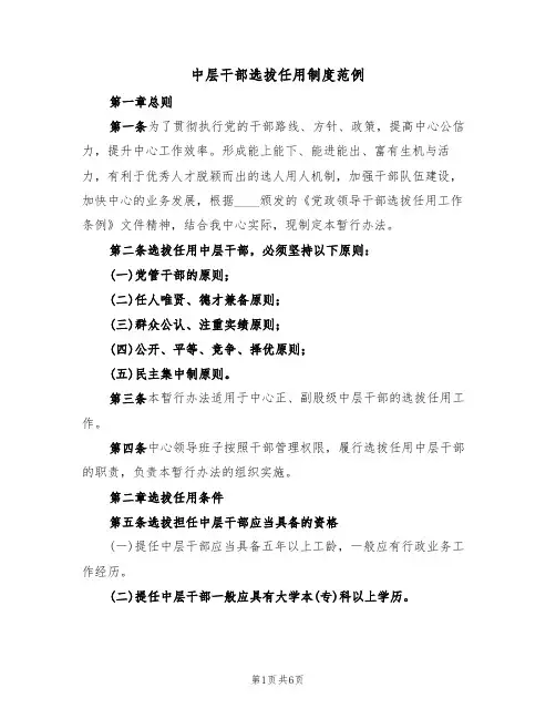 中层干部选拔任用制度范例（2篇）