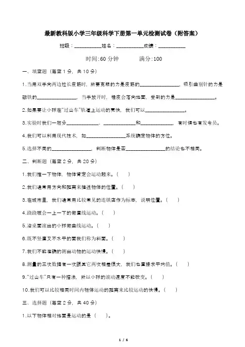 最新教科版小学三年级科学下册第一单元检测试卷(附答案)