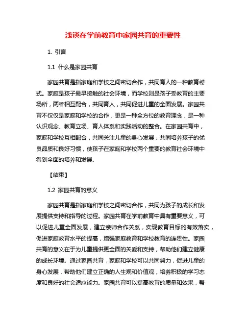 浅谈在学前教育中家园共育的重要性
