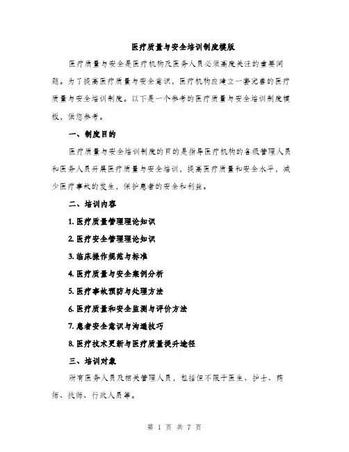 医疗质量与安全培训制度模版（2篇）
