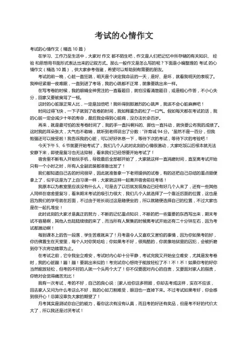 考试的心情作文（精选10篇）