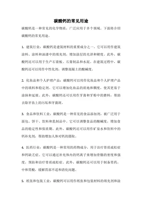 碳酸钙的常见用途