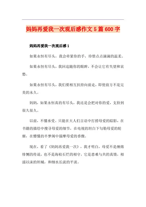 妈妈再爱我一次观后感作文5篇600字