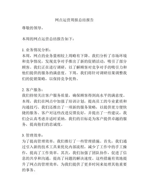 网点运营周报总结报告