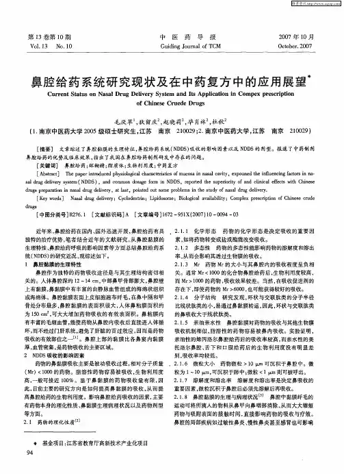 鼻腔给药系统研究现状及在中药复方中的应用展望