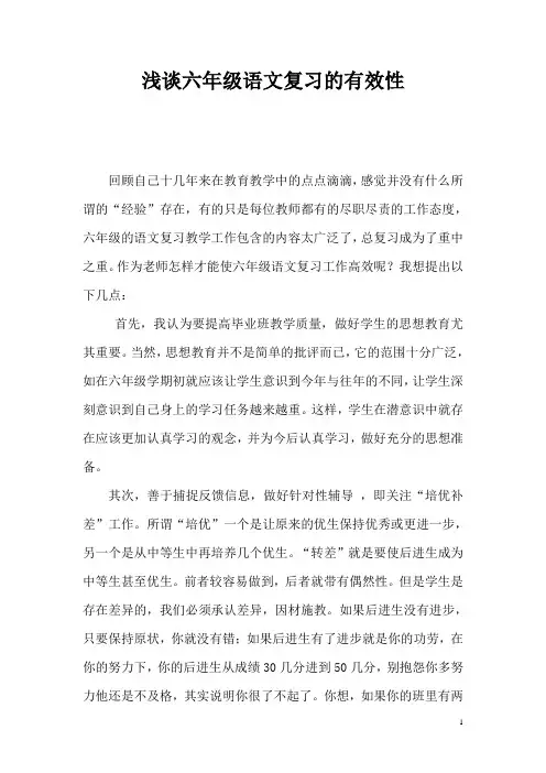 浅谈六年级语文复习的有效性