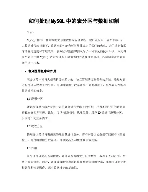 如何处理MySQL中的表分区与数据切割
