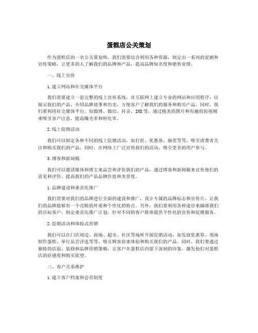 蛋糕店公关策划