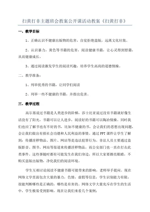 扫黄打非主题班会教案公开课活动教案《扫黄打非》