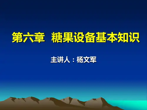 糖果工艺学讲稿(第五章)