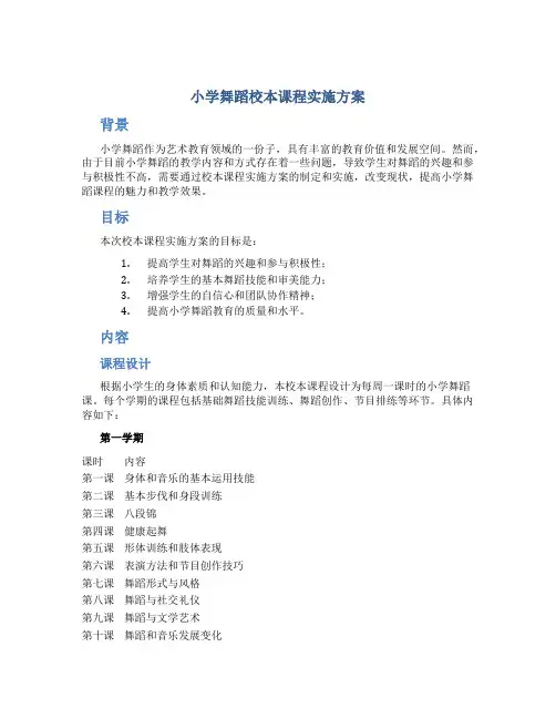 小学舞蹈校本课程实施方案