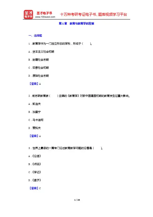 袁振国《当代教育学》(第4版)配套题库 章节题库(第1章 教育与教育学的发展——第3章 当代中国教育