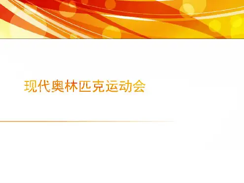 现代奥林匹克运动 4