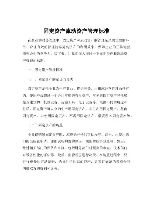 固定资产流动资产管理标准