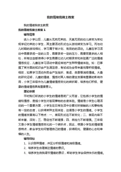 我的情绪我做主教案