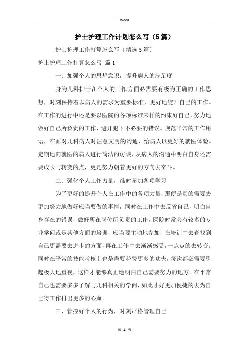 护士护理工作计划怎么写(5篇)