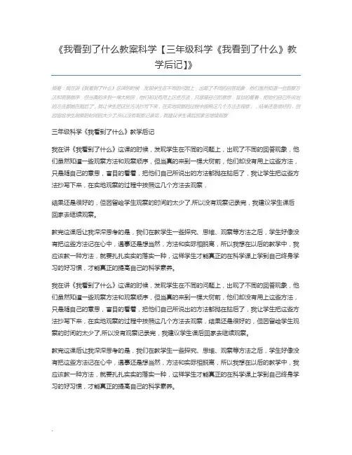 我看到了什么教案科学【三年级科学《我看到了什么》教学后记】