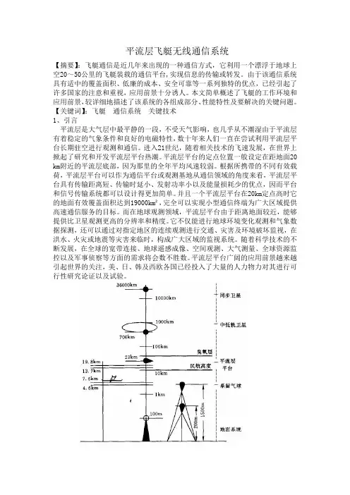 平流层飞艇无线通信系统