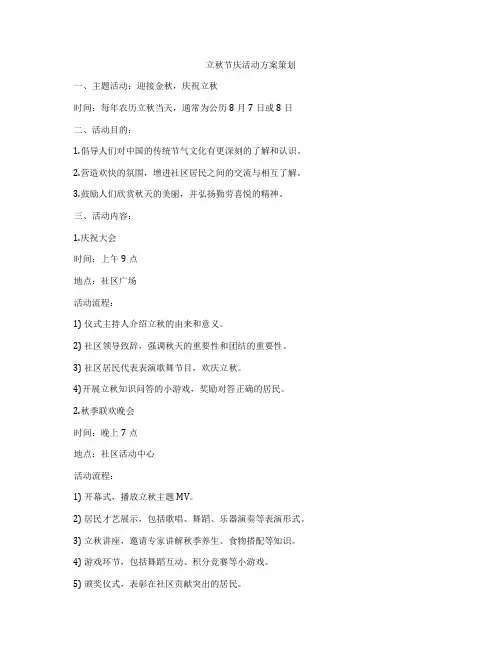 立秋节庆活动方案策划
