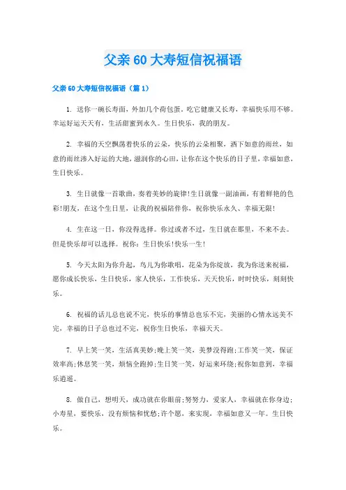父亲60大寿短信祝福语