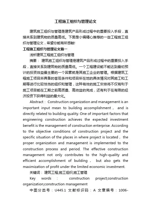 工程施工组织与管理论文