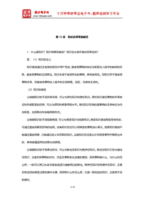 冯忠良《教育心理学》课后习题(知识及其掌握概述)【圣才出品】