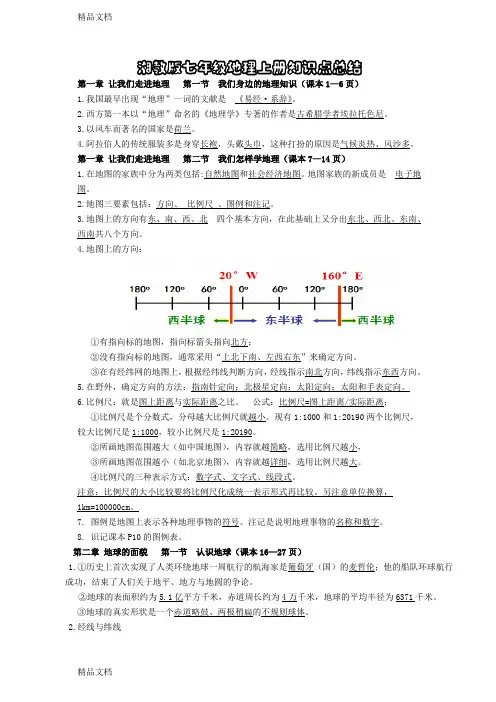 最新湘教版七年级地理上册重要知识点总结