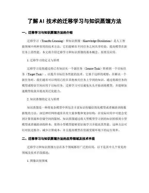 了解AI技术的迁移学习与知识蒸馏方法