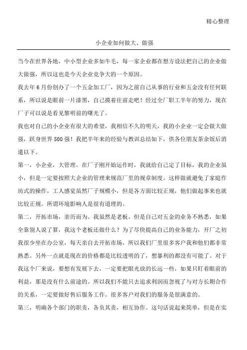 小企业如何做大、做强