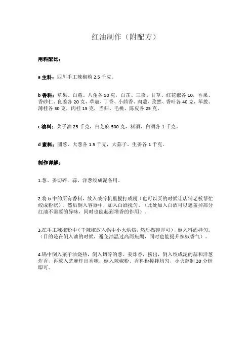 红油制作(附配方)