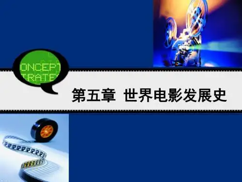 世界电影发展史.