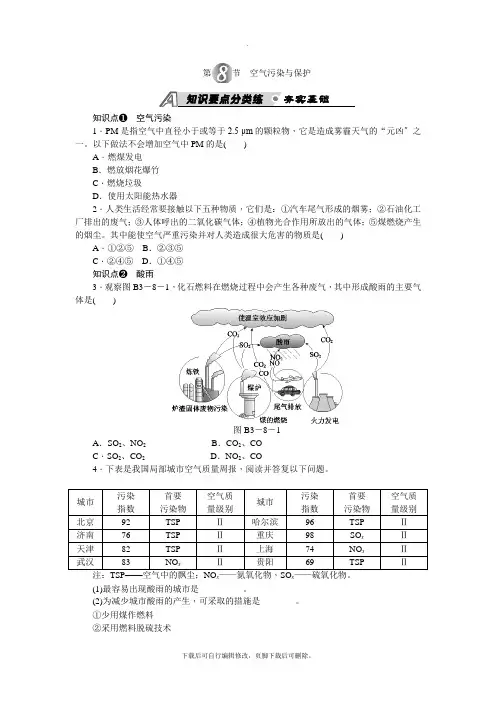 初中浙教版科学八年级下册第3章 第8节 空气污染与保护 练习