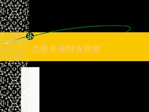 会展企业的财务管理