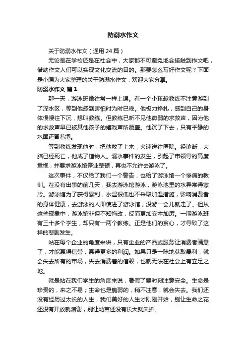 关于防溺水作文（通用24篇）