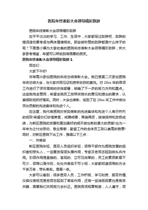 医院年终表彰大会领导精彩致辞