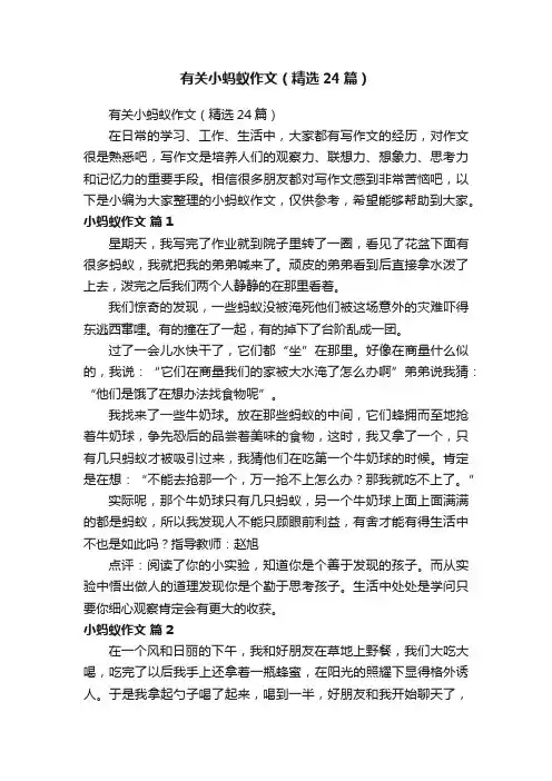 有关小蚂蚁作文（精选24篇）